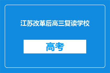 江苏改革后高三复读学校(江苏改革后，高三复读学校如何适应新政策？)