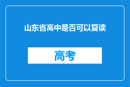山东省高中是否可以复读(山东省高中是否提供复读机会？)