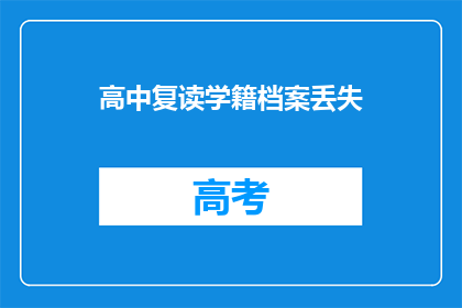 高中复读学籍档案丢失(高中复读学籍档案遗失，如何补救？)