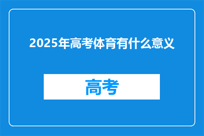 2025年高考体育有什么意义(2025年高考体育的意义何在？)