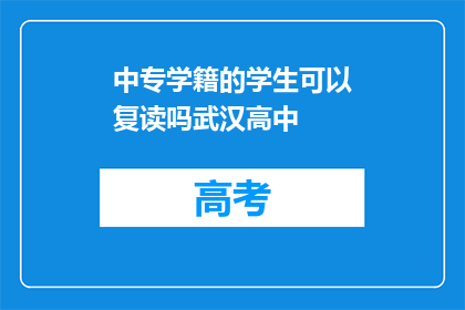中专学籍的学生可以复读吗武汉高中(中专学籍学生是否可复读？武汉高中情况如何？)