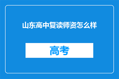 山东高中复读师资怎么样(山东高中复读师资质量如何？)