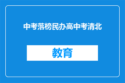 中考落榜民办高中考清北(中考落榜者能否通过民办高中考入清华北大？)