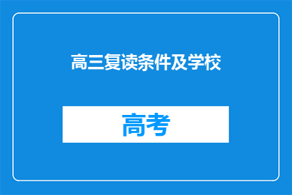 高三复读条件及学校(高三复读条件及学校疑问：您需要满足哪些条件才能复读？)