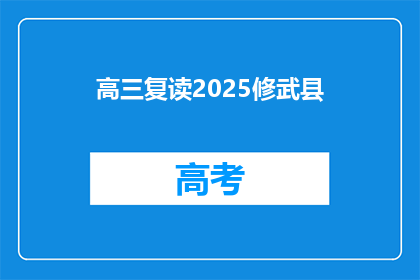 高三复读2025修武县(高三复读2025修武县：未来教育的新趋势？)