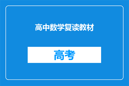 高中数学复读教材(高中数学复习教材：你准备好迎接挑战了吗？)
