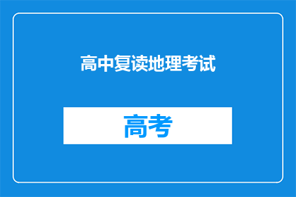 高中复读地理考试(高中地理考试：复读生的挑战与机遇)