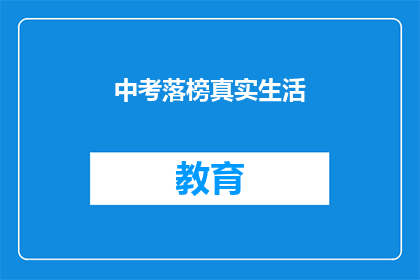中考落榜真实生活(中考落榜后，真实生活如何继续？)