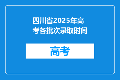 四川省2025年高考各批次录取时间(四川省2025年高考各批次录取时间是什么时候？)
