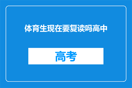 体育生现在要复读吗高中(体育生是否应该复读高中？)
