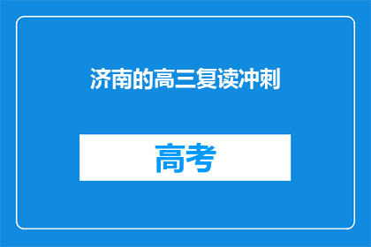 济南的高三复读冲刺(济南高三生如何备战复读冲刺？)