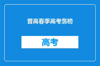 普高春季高考落榜(春季高考落榜，普高生的未来何去何从？)