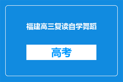 福建高三复读自学舞蹈(福建高三学生如何自学舞蹈？)