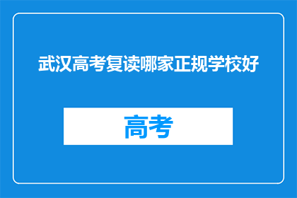 武汉高考复读哪家正规学校好(武汉高考复读哪家正规学校好？)