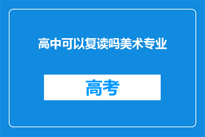 高中可以复读吗美术专业(高中美术生是否有机会复读？)