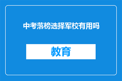 中考落榜选择军校有用吗(落榜后，选择军校是否明智？)