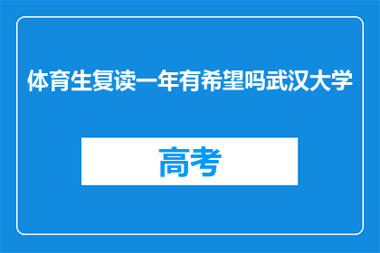 体育生复读一年有希望吗武汉大学(武汉大学体育生复读一年，成功希望大吗？)