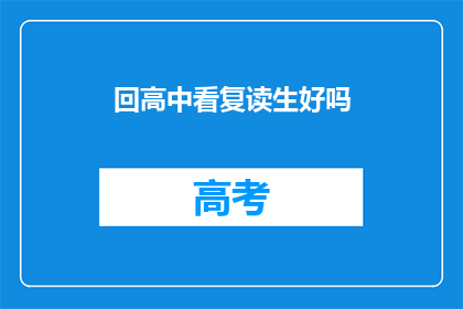 回高中看复读生好吗(复读生重返高中，是否值得？)