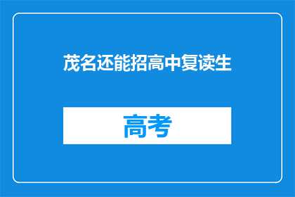 茂名还能招高中复读生(茂名地区是否开放高中复读生招生？)