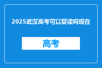 2025武汉高考可以复读吗现在(2025年武汉高考复读政策是否允许？)