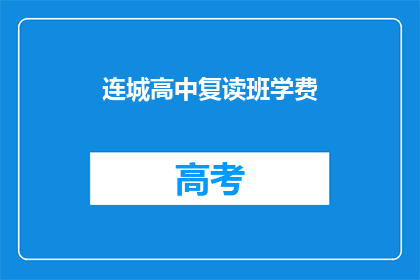 连城高中复读班学费(连城高中复读班学费是多少？)