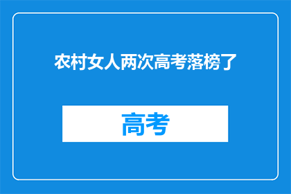 农村女人两次高考落榜了(农村女性两次高考未果，命运何去何从？)