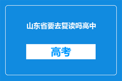 山东省要去复读吗高中(山东省的高中生是否应该选择复读？)