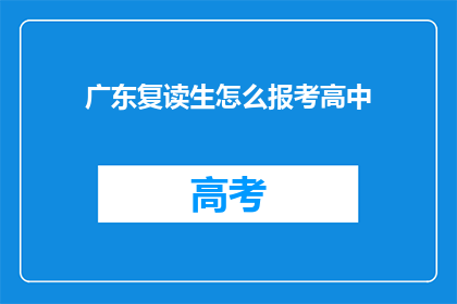 广东复读生怎么报考高中(广东复读生如何报考高中？)
