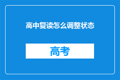 高中复读怎么调整状态(如何有效调整高中复读期间的状态？)