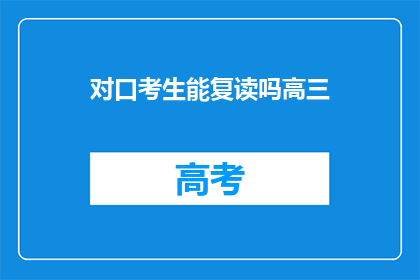 对口考生能复读吗高三(高三对口考生能否复读？)