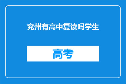 兖州有高中复读吗学生(兖州地区是否提供高中复读服务？)