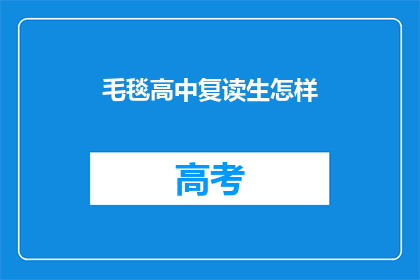 毛毯高中复读生怎样(毛毯高中复读生如何应对挑战？)