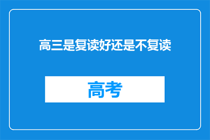 高三是复读好还是不复读(高三选择复读还是不复读？这是一个值得深思的问题)