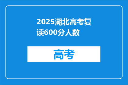 2025湖北高考复读600分人数(2025年湖北高考复读600分人数是多少？)