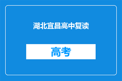 湖北宜昌高中复读(湖北宜昌高中复读是否值得？)