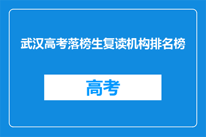 武汉高考落榜生复读机构排名榜(武汉高考落榜生复读机构排名榜，你了解吗？)