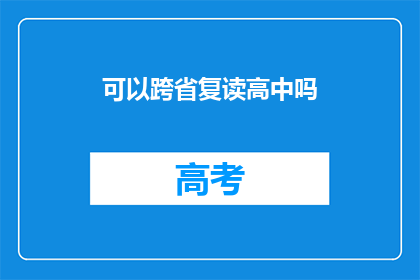 可以跨省复读高中吗(跨省复读高中是否可行？)
