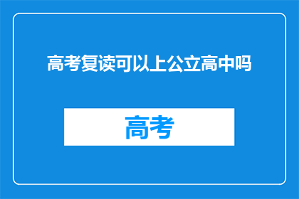 高考复读可以上公立高中吗(高考复读者能否进入公立高中？)