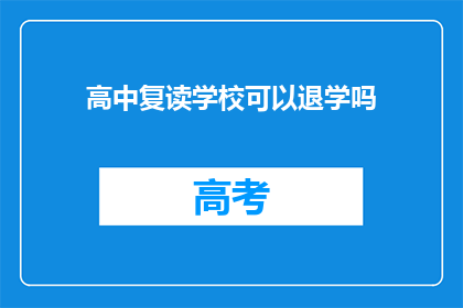高中复读学校可以退学吗(高中复读学校是否允许退学？)