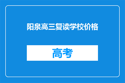 阳泉高三复读学校价格(阳泉高三复读学校价格是多少？)