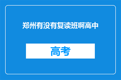 郑州有没有复读班啊高中(郑州高中复读班情况如何？)
