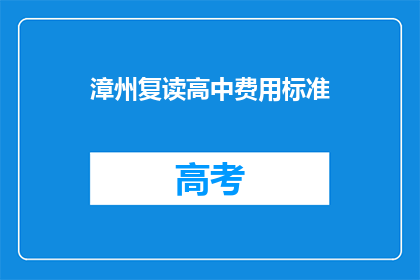 漳州复读高中费用标准(漳州复读高中费用标准是多少？)