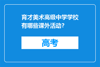 育才美术高级中学学校有哪些课外活动？(育才美术高级中学的课外活动有哪些？)