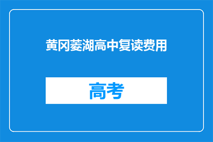 黄冈菱湖高中复读费用(黄冈菱湖高中复读费用是多少？)