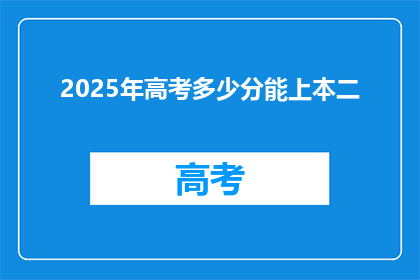 2025年高考多少分能上本二(2025年高考，多少分能上本二？)