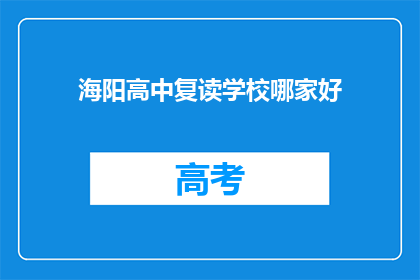 海阳高中复读学校哪家好(海阳高中复读学校哪家更优秀？)