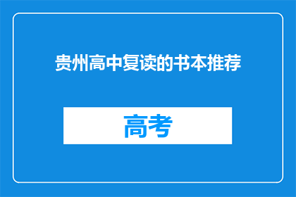 贵州高中复读的书本推荐(贵州高中复读生，哪些书本推荐？)