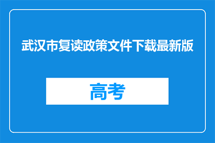 武汉市复读政策文件下载最新版(武汉市复读政策文件最新版在哪里可以下载？)