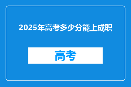 2025年高考多少分能上成职(2025年高考分数要求是多少才能被职业学校录取？)