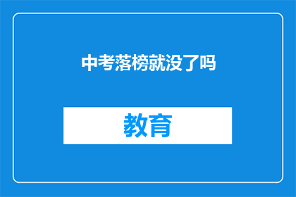 中考落榜就没了吗(中考落榜就注定一生无望吗？)